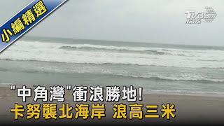 「中角灣」衝浪勝地! 卡努襲北海岸 浪高三米｜TVBS新聞@TVBSNEWS02