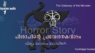 Ep: 1 (ചെറുകഥ) പിശാചിന്റെ പ്രവേശന കവാടം #podcast #horrorstories #audiobook