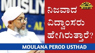 ನಿಜವಾದ ವಿದ್ವಾಂಸರು ಹೇಗಿರುತ್ತಾರೆ? || MOULANA PEROD USTHAD