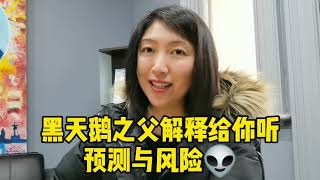 在金融市场，会预测就是高手吗？ 黑天鹅之父给你解答，预测与风险。