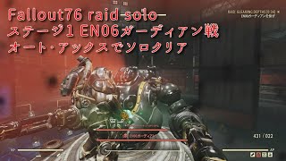 Fallout76 raid solo ステージ1 EN06ガーディアン戦 オート・アックスでソロクリア 周回用 ※説明欄で詳しく解説しています 12月29日追記