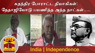 சுதந்திர போராட்ட தியாகிகள்: நேதாஜியோடு பயணித்த அந்த நாட்கள்.....| India | Independence | Netaji