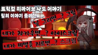 [트릭컬리바이브]사도이야기 림 캐릭터 스토리 풀버전