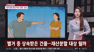 [사건상담실] 별거 중 상속받은 건물....재산분할 대상 될까 사건반장 1156회