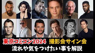 【東京コミコン2024 ⑧】セレブ撮影会サイン会の流れや気をつけるポイントを解説