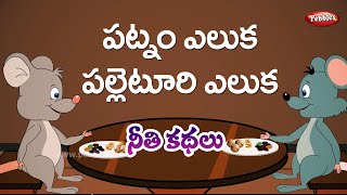 Moral Values Stories in Telugu (పట్నం ఎలుక పల్లెటూరి ఎలుక ) Telugu Stories| నీతి కథలు తెలుగులో