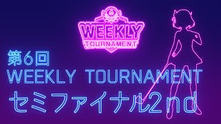 第6回　WEEKLY TOURNAMENT　セミファイナル2ndコース　プレイ動画・攻略【ウィークリートーナメント】【白猫GOLF】【白猫ゴルフ】