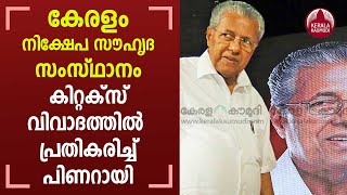 Kerala is an industrial friendly state; CM indirectly responds to Kitex controversy