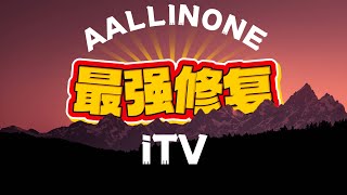 史上最强修复！All in One \u0026 iTV 高清电视直播全面恢复！