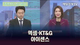 [종목진단 살까말까] 엑셈·KT\u0026G·아이센스/ 종목진단 살까말까/ 매일경제TV