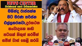 මහින්දගෙන් මට මරණ තර්ජන, දුරකථන සංවාදයක් නිකුත් කරමින් සජින් වාස් හෙළි කරයි