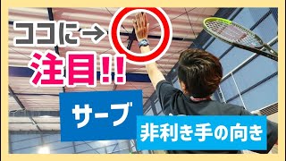 【“見て”上達するテニス】ここに注目!!サーブの非利き手の向きはコレ!!