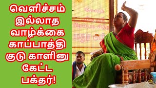 வெளிச்சம் இல்லாத வாழ்க்கை காப்பாத்தி குடு காளினு கேட்ட பக்தர்! | Sri Mathurakaliyamman Arulvakku