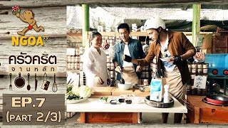 ครัวคริตจานหลัก  | เห็ดสด |  16 พ.ย.57   |   EP.07 |   Part 2/3