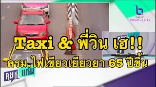 ไฟเขียว ครม.อนุมัติ เงินเยียวยาแท๊กซี่วินมอเตอร์ไซค์ที่มีอายุเกิน 65 #คุยถึงแก่น #NBT2HD 13 ตค64