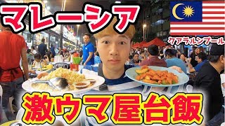 マレーシアの屋台飯がめちゃくちゃ美味すぎた！