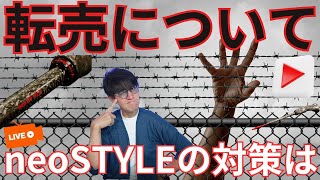 炎上した「転売」についてお話します。neoSTYLEの対応は？皆さんのご意見をお聞かせください。