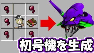 【ゆっくり実況】マインクラフトでエヴァ初号機をクラフト！？　裏ワザ！？チート！？マイクラをmod無しで楽しみましょうw　part7【とらいあんぐる】【MInecraft】