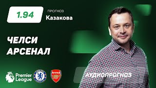 Прогноз и ставка Ильи Казакова: "Челси" - "Арсенал"