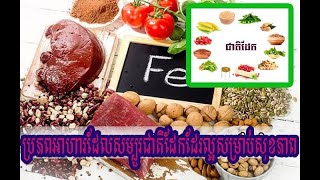 តើប្រភពអាហារអ្វីខ្លះដែកសម្បួរជាតិដែក