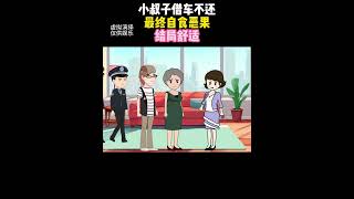 婆婆私自将儿媳车子给小叔子，儿媳得知直接报警处理！【小丽情感动画】