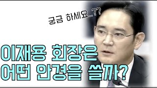 삼성 이재용 회장이 쓰는 비싼 안경과 저렴한 안경의 차이는??