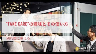 別れ際に使える”Take care”の意味とその使い方