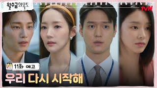 [11화 예고] 훼방꾼 난무한 박민영\u0026고경표의 사랑! #월수금화목토 EP.11