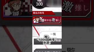 【文マヨ】推し5000回称号到達！