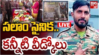 సలాం సైనిక..కన్నీటి వీడ్కోలు LIVE: Chittoor Army Jawan Karthik Final Rites | BIG TV