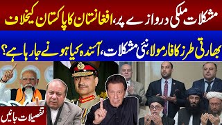 Pakistan Vs Afghanistan | Taliban Ka Pakistan Kay Khilaf Faisala | Nai Mushkilat | Tafseel Jainan