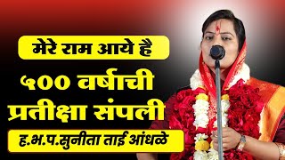 काल झालेलं किर्तन April 2023 New Kirtan | sunita tai andhale new kirtan | sunita tai andhale