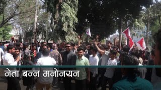 स्ववियु चुनावका लागि ५० भन्दा बढी क्याम्पसमा मनोनयन । कान्तिपुर समाचार