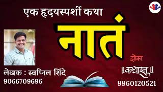 नातं : स्वप्निल शिंदे : #bolati_pustake #बोलती_पुस्तके #kathakathan #audio