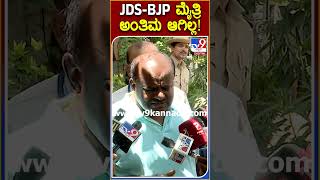 DS BJP ಬಗ್ಗೆ HDK ಈ ಮಾತು ಹೇಳಿದ್ಯಾಕೆ?  | #TV9S