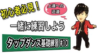 【初心者必見】タップダンス基礎練習 #10 ドローバックスを一緒に練習しよう！ 基礎を丁寧に行うのが上達への近道。基礎練習動画。