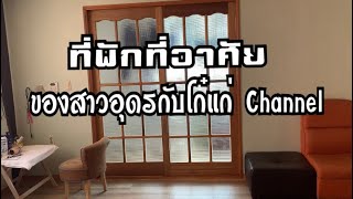 แรงงานไทยในเกาหลีEP.90ที่พักที่อาศัย ของสาวอุดรกับโก๋แก่Channel