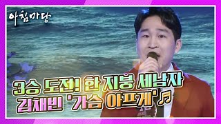 [도전 꿈의 무대] 3승 도전! 한 지붕 세남자, 가수 김채빈의 ‘가슴 아프게’♬  KBS 210421 방송