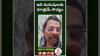 ఇది మనుషులకే తెలిసిన విద్య...// BVR TV OFFICIAL