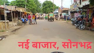 नई बाजार सोनभद्र।। nai bazar sonbhadra।। nai bazar।। sonbhadra।। Market।। Uttar Pradesh।। #motovlog