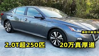 年轻人买车，首选这3台，2.0T超250匹，操控不输宝马，20万真厚道