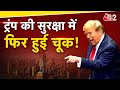 AAJTAK 2 LIVE | INTERNATIONAL CRIME | DONALD TRUMP की सुरक्षा में फिर हुई चूक ! AT2