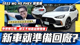 【老施推車】新車殺手4 ni...?剛交車即準備回廠?/ 2022 MG HS PHEV馭電版