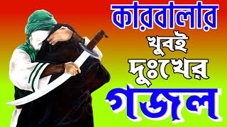 কারবালার গজল 🔥 মহররমের সেরা গজল 🔥 বাংলা গজল 🔥 New Gojol 🔥 গজল 🔥 bangla গজল 🔥 কারবালা 🔥 মহররম