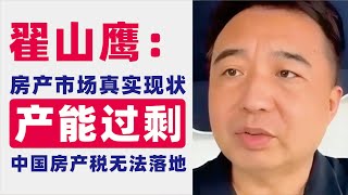 翟山鹰：中国住宅严重产能过剩｜中国不动产调研数据曝光房产市场真实现状｜自然资源部发布调查报告显示中国住宅数量超预期｜中国房产税无法落地｜房产税也无法查到贪腐官员｜2023年4月27日首播