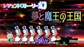 レジェンドストーリー幻 第六章「夢と魔王の王国」を攻略【ネタ】【リクエスト】