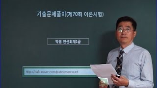 [박쌤전산회계1급] 기출문제풀이(제70회 이론시험)