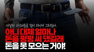 (※시청자댓글) 이게 진짜 맞는 말이라고 생각합니다. 아니 대체 얼마나 펑펑 써 대길래 돈을 못 모으는 거야...