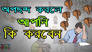 আপনার বস আপনাকে অপছন্দ করলে কি করবেন, কি করবেন না - Motivational Video in BANGLA