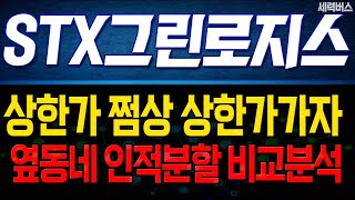 [STX그린로지스 주가 전망] 상한가 쩜상 가자! 옆동네 인적분할 비교분석!